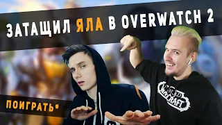 Overwatch 2 - Затащил Яла поиграть