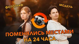 ФОТОГРАФИЯ ОТ ПЕРВОГО ЛИЦА | ПОМЕНЯЛИСЬ МЕСТАМИ С МОДЕЛЬЮ | POV | Sony A6000