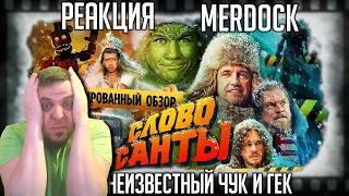 Реакция на [BadComedian] - Чук и Гек: слово Санты. [СМОТРИМ ЗАПРЕЩЁННЫЙ НОВОГОДНИЙ ОБЗОР БЭДА]