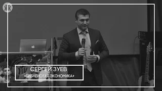 Сергей Зуев - семинар: "Библейская экономика" 1ч. 25.11.16