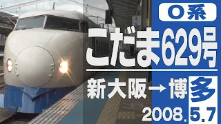 【車窓】0系「こだま629号」新大阪→博多 2008年5月7日