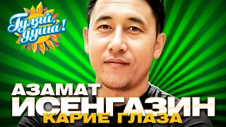 Азамат Исенгазин - Карие глаза - Душевные песни@gulyaydusha