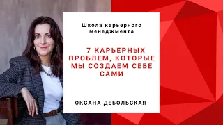 Карьерная стратегия | 7 карьерных проблем, которые мы создаем себе сами |Профориентация для взрослых