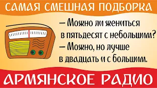 Армянское Радио! Сборник веселых #анекдотов! Юмор и Смех!