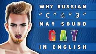 Почему русские "с" и "з" звучат как "Gay Lisp" в английском