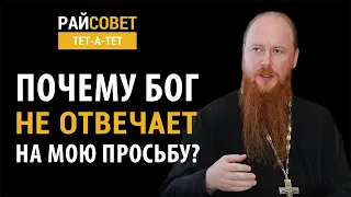 РОЩИН. Почему Бог не отвечает на мою просьбу? / Райсовет «тет-а-тет»