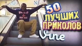 Самые Лучшие Приколы Vine! (ВЫПУСК 73) [17+]