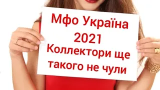 Мфо Україна 2021 коллектори ще такого не чули