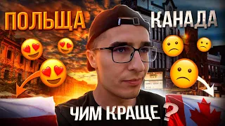 ЧИМ ПОЛЬЩА КРАЩА ЗА КАНАДУ?