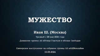 Мужество. Иван Ш. (Москва) Трезвый с 26.05.2021. Спикер на собрании Анонимных Алкоголиков