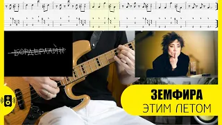 Земфира - Этим летом бас табы bass tabs