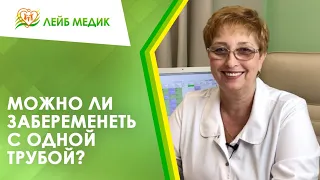 👩‍⚕️ Можно ли забеременеть с одной трубой?