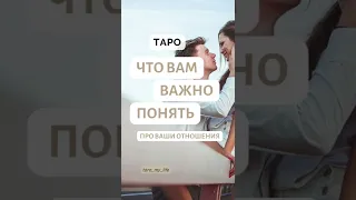 Что вам ВАЖНО понять 🌺❤️О ВАШИХ ОТНОШЕНИЯХ ❤️🌺 Таро онлайн