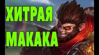 Вуконг - Хитрая макака! | Лига легенд Вуконг | League of Legends | ЛоЛ