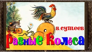 ✅ Сказки на ночь. РАЗНЫЕ КОЛЕСА. Сказки Сутеева. Аудиосказки для детей с живыми картинками