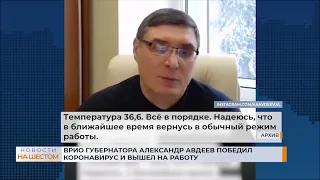 Врио губернатора Александр Авдеев победил коронавирус и вышел на работу