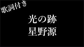 【1時間耐久】【星野源】光の跡 - 歌詞付き