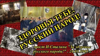 "Здоровья тебе, русский народ!". Тост Сталина "За здоровье русского народа!" 24.05.1945 г.