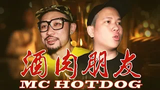 狗哥，降臨。｜恩熙俊｜酒肉朋友 Feat. 熱狗 MC HotDog｜