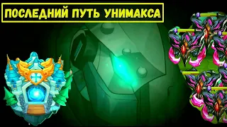 УНИМАКС ПОСЛЕДНИЙ ПУТЬ 1 СЕРИЯ!!! МИМЫ, ОРБЫ, БРЁВНА!!! Idle Heroes