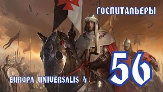 EUROPA IV / Госпитальеры вот истинная Франция! - часть 56