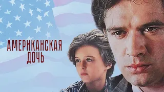 Американская дочь (1995) ~ Обзор