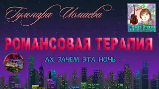 АХ ЗАЧЕМ ЭТА НОЧЬ ТАК БЫЛА ХОРОША ℒℴѵℯ♥ ПОЕТ ГУЛЬНАРА ИСМАЕВА ♥ РОМАНСОВАЯ ТЕРАПИЯ ℒℴѵℯ♥ VG MUSIC NY