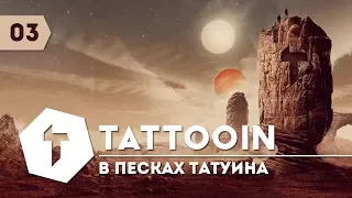 TattooIN - В песках Татуина / Audio / 2017