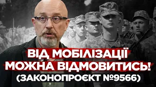 ТЕРМІНОВО! ЧОЛОВІКИ МОЖУТЬ ВІДМОВИТИСЯ ВІД МОБІЛІЗАЦІЇ! ЗАКОНОПРОЄКТ №9566 ВЖЕ ЗАРЕЄСТРОВАНО!