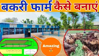 बकरी फार्म कैसे बनाएं 👍 Design of Goat Farm || बकरी पालन के लिए शेड निर्माण #goat #farming #shed