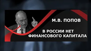 М.В. Попов. Американский фашизм. 13.03.2018. В России нет финансового капитала