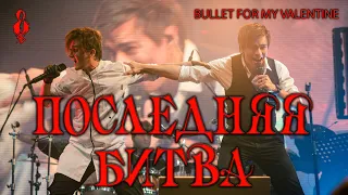 Александр Казьмин, Ярослав Баярунас - Последняя битва / The Last Fight («Bullet for My Valentine»)