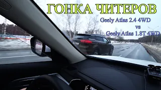 Гонка Читеров - Geely Atlas 2.4 4WD vs Geely Atlas 1.8T 4WD. Тесты, замеры, гонка.
