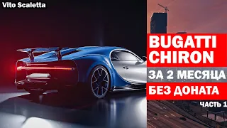 BUGATTI CHIRON ЗА 2 МЕСЯЦА БЕЗ ДОНАТА/ЧАСТЬ 1/ GTA 5 RP/ BLACKBERRY