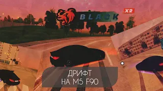 ВЕЧЕРНИЙ ДРИФТ НА НОВОМ ДВИЖКЕ НА М5 F90🤯⚡ BLACK RUSSIA РП🎮 BLACK СЕРВЕР🖤