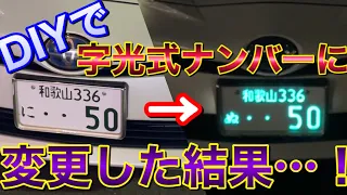 DIYで字光式ナンバーに変更した結果…！50プリウスにR-rayを付けてみた！