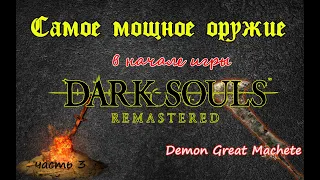 Самое мощное оружие в начале игры. Гайд как получить. DARK SOULS remastered (3ЧАСТЬ)