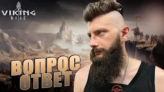 🔴 Вопрос Ответ Viking Rise #vikingrise