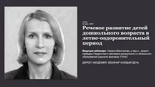 Речевое развитие детей дошкольного возраста в летне оздоровительный период