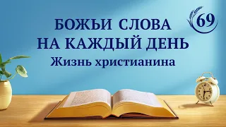 Божьи слова на каждый день: Божье явление и работа | Отрывок 69