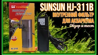 SUNSUN HJ-311B. Обзор фильтра для аквариума. SUNSUN HJ-311B. Aquarium filter review.