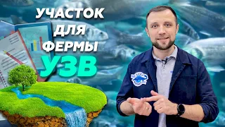 Как ПРАВИЛЬНО подобрать УЧАСТОК УЗВ | Все НЮАНСЫ и ПРАВИЛА подбора УЧАСТКА для УЗВ