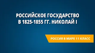 Российское государство в 1825-1855 гг. Николай I