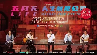 2018五月天陪你跨年 Live直播完整版