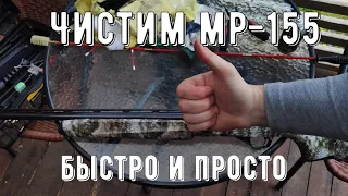 Чистим МР-155 быстро и просто