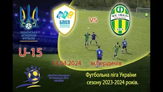 Футбол U-15. Футбольна ліга України.ФК"БЛІСП"(Бердичів) vs ФК"Мал"(Коростень)