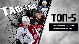 ТОП-5 перспективных россиян, провалившихся в НХЛ | ТАФ-ГАЙД