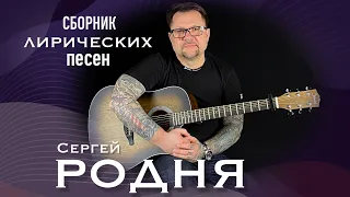 Сергей Родня - Сборник песен