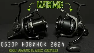 Карповые катушки Aqua Venture и Carp Master | Обзор новинок  EastShark 2024 года.