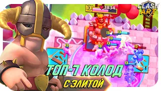 ✅ ТОП КОЛОД С ЭЛИТНЫМИ ВАРВАРАМИ КЛЕШ РОЯЛЬ / CLASH ROYALE